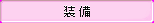 bt_equip_pressed.png